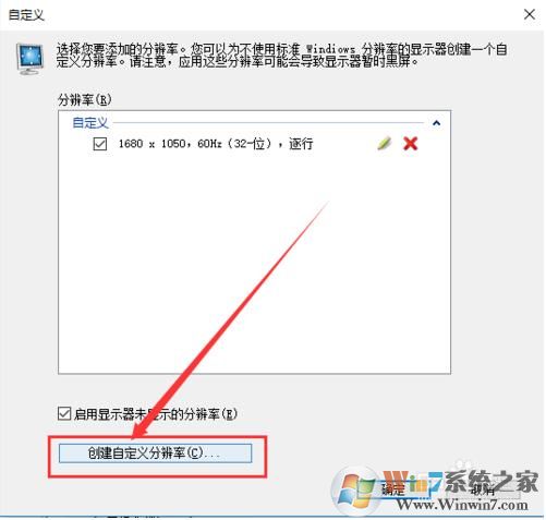 Win10系统自定义分辨率的方法(创建系统原本没有的分辨率)