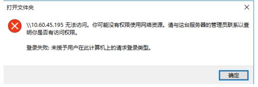 未授予用户在此计算机上的请求登录类型Win10无法访问解决方法