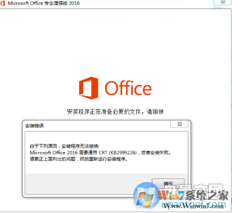 office 2016安装失败需要通用CRT(KB2999226)解决方法
