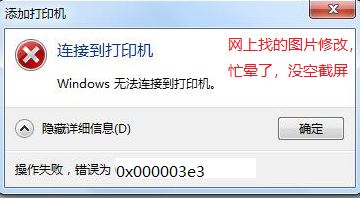 win7无法连接win10共享打印机 错误为：0x000003e3 怎么办？（已解决）