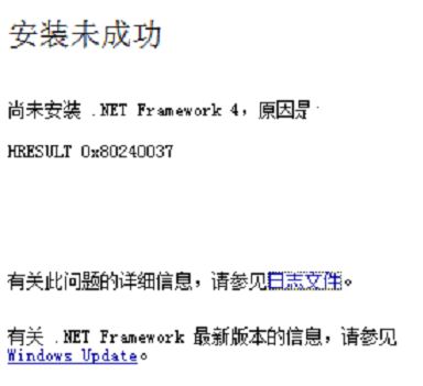 win7尚未安装 .NET Framework4 HRESULT 0x80240037（ 安装未成功 ）怎么办？
