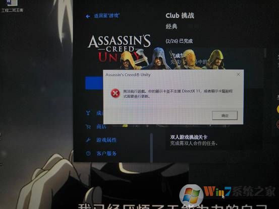 Win10玩《刺客信条：大革命》报错你的显卡不支持DirectX11的解决方法