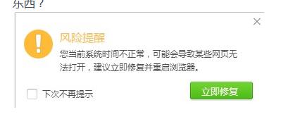 360浏览器风险提醒:您当前系统时间不正常,可能会导致某些网页无法打开
