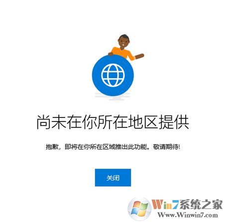 win10“你的手机”尚未在你所在地区提供怎么办？（已解决）