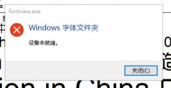 win10安装字体：windows文件夹 设备未就绪 的解决方法