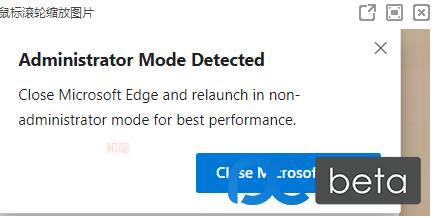 如何取消Chromium Edge提示“管理员运行”方法