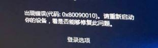 win10 Microsoft Store和Office全部都无法登陆 错误代码：0x80090010 修复方法