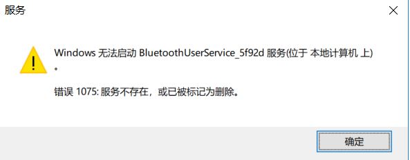 Win10无法启动BluetoothUserService蓝牙服务错误1075解决方法