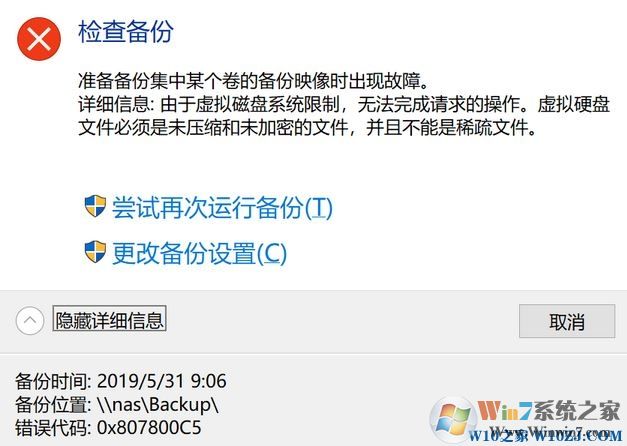 win10备份与还原无法正常使用：0x807800C5错误代码解决方法