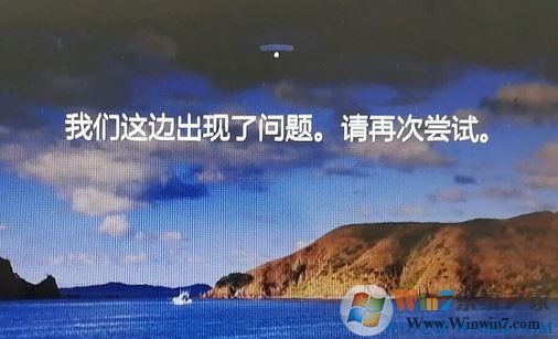 win10锁屏界面：我们这边出现了问题，请再尝试 该如何解决？