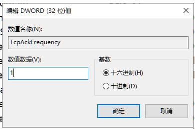 Win10系统禁用网络Nagle功能来降低游戏的延迟