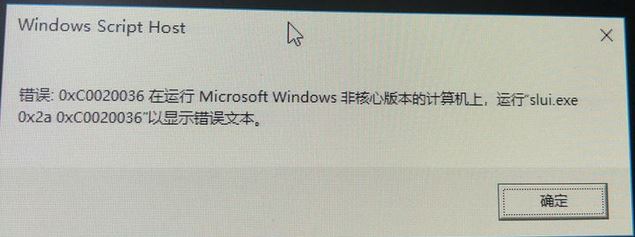 win10激活失败：0xc0020036 Windows Script Host的错误弹窗解决方法