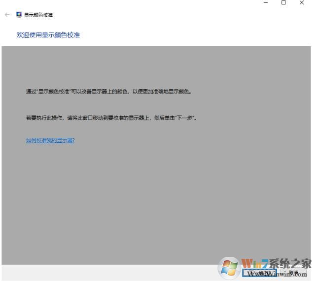 Win10怎么校准显示器？Win10校准显示器色彩获得更好的显示效果