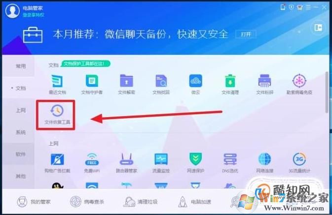电脑管家怎么恢复删除的文件,QQ电脑管家文件恢复方法
