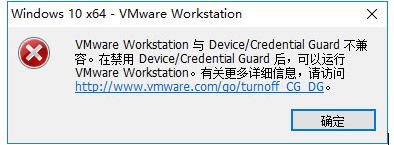 解决Win10 VMware Workstation与Device/Credential Guard不兼容