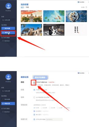 如何关闭wps画报？教你如何去除wps画报详细操作方法