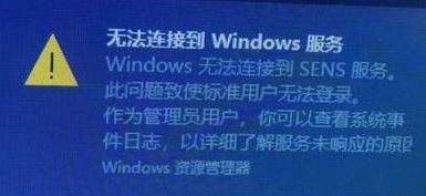 win10系统 windows 无法连接到SENE服务 该怎么办？