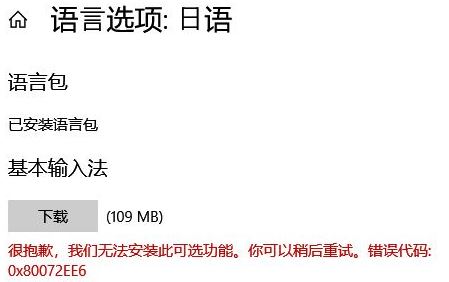 win10无法安装语言包：0x80072ee6错误提示的解决方法