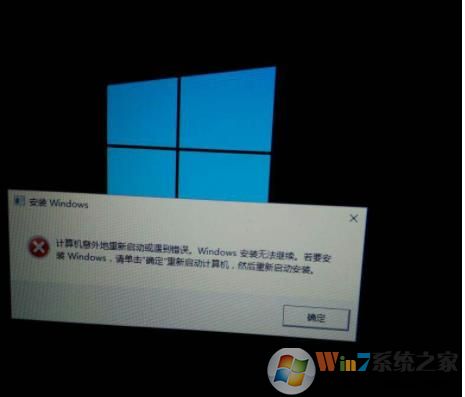 win10安装"计算机意外启动或遇到错误，导致系统安装无法继续"怎么回事