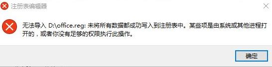 win10打开reg文件：无法导入xxx未将所有数据都成功写入到注册表中 怎么办？