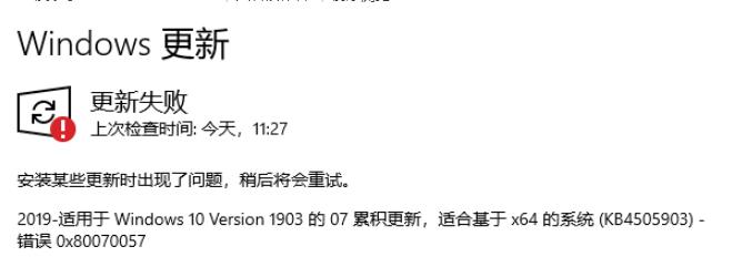 Win10 KB4505903更新安装失败0X80070057解决方案