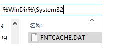 Win10字体异常重建字体缓存修复的方法