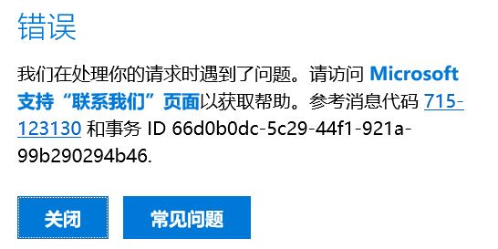 win10错误：参考消息代码 715-123130 和事务 ID 66d0b0dc-5c29-44f1-921a-99b290294b46.