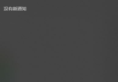 win10右下角有消息数量提示但是打开通知中心不显示内容怎么办？（已解决