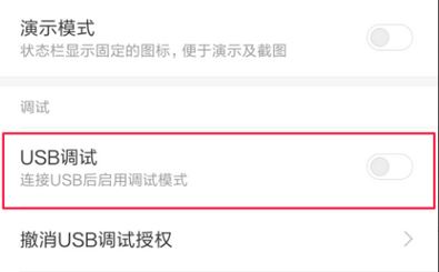 红米usb调试在哪？教你红米USB调试开启方法