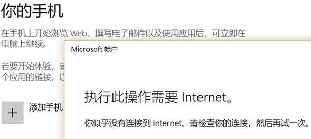 win10系统无法添加手 此操作需要Internet 该怎么办？（已解决）
