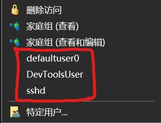 win10右键菜单：defaultuser0、devToolsUser、sshd选项是什么怎么删？