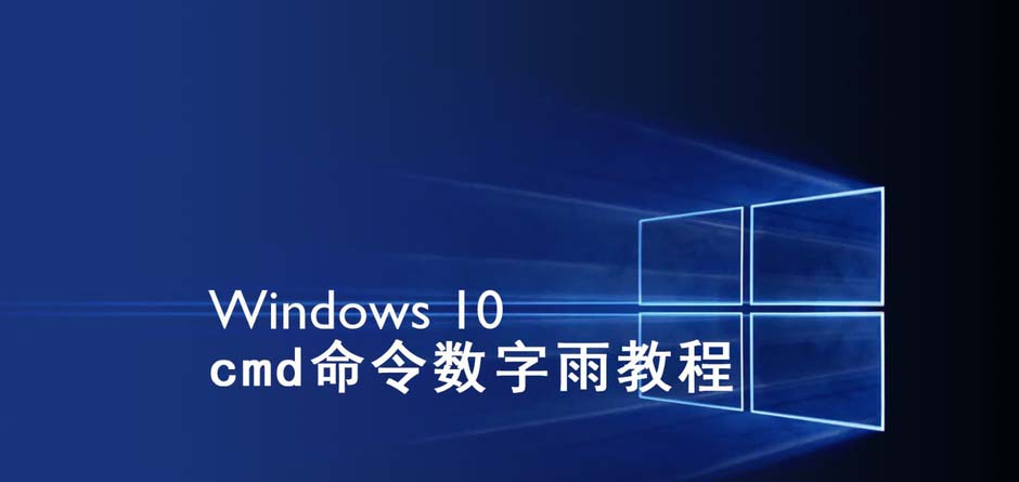 CMD命令数字雨制作方法(Win7/Win10都可以)