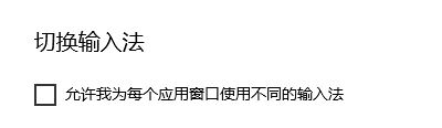 win10系统取消微软拼音输入法的中英文模式自动切换的方法