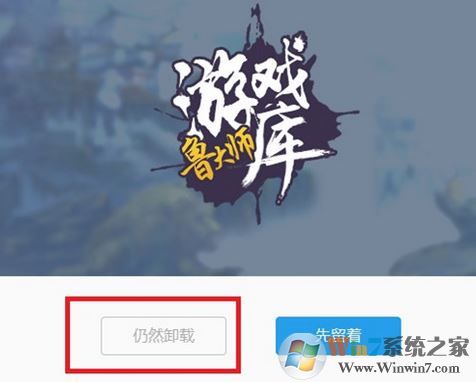 鲁大师游戏库怎么卸载？彻底卸载鲁大师游戏图文教程