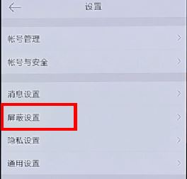 微博怎么屏蔽一个人？屏蔽指定用户发微博的操作方法