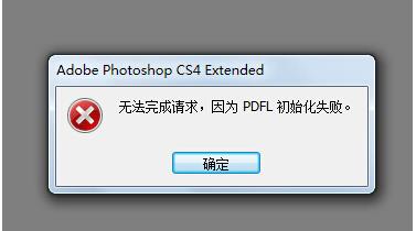 Win7系统打开PS错误，PDFL初始化失败