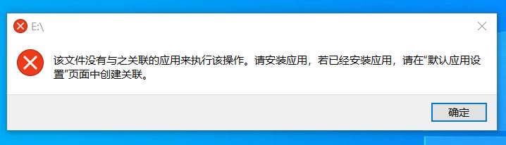 win10插入U盘提示：该文件没有与之关联的应用来执行该操作 的解决方法