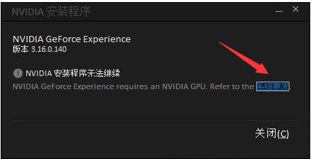 GeForce Experience安装失败怎么解决？