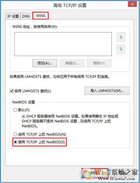 Win7系统怎么禁用NetBIOS教程