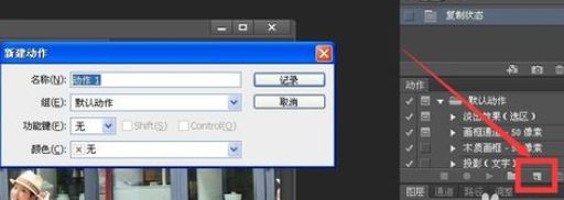 ps怎么录制动作？ps录制动作的教程