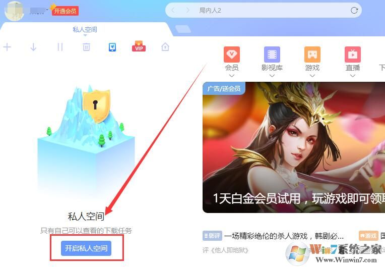 迅雷私人空间在哪打开？迅雷怎么打开私人空间
