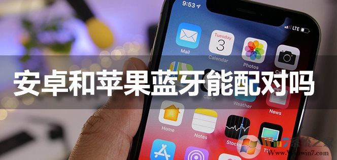 苹果手机蓝牙能和安卓手机配对连接吗？
