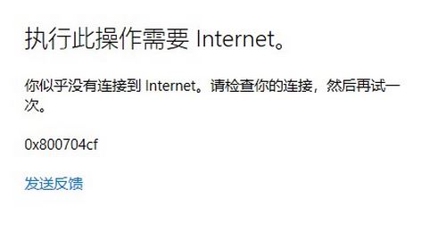 win10登录Microsoft账户提示：0x800704cf 错误代码该怎么办？