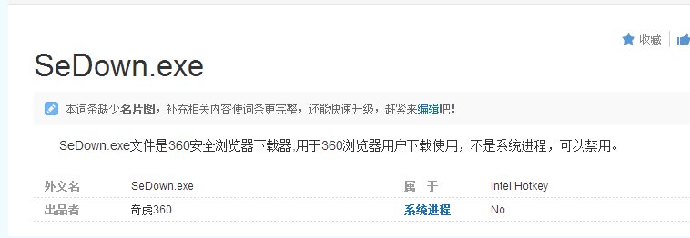 sedown.exe是什么进程,sedown.exe可以禁用吗，如何删除