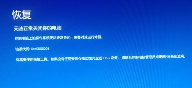 win10无法正常关闭你的电脑：0xc0000001 错误代码怎么办？