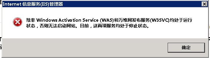 网站无法启动WAS和W3SVC服务无法启动解决方法