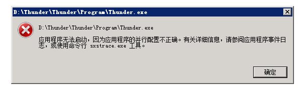 迅雷无法启动