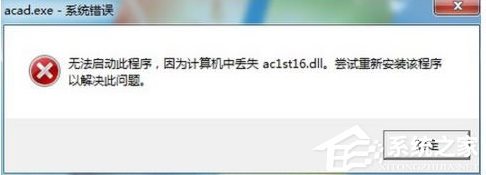 CAD2005打不开提示计算机中丢失ac1st16.dll解决方法