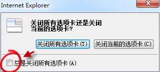 win7旗舰版Internet Explorer 浏览器选项卡关闭提示如何恢复？