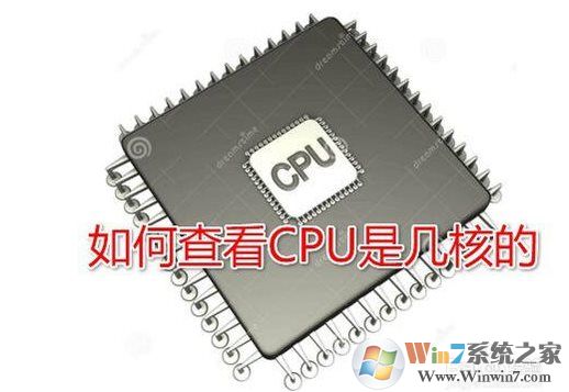 Win10系统怎么查看CPU是几核的？Win10看CPU核心数方法